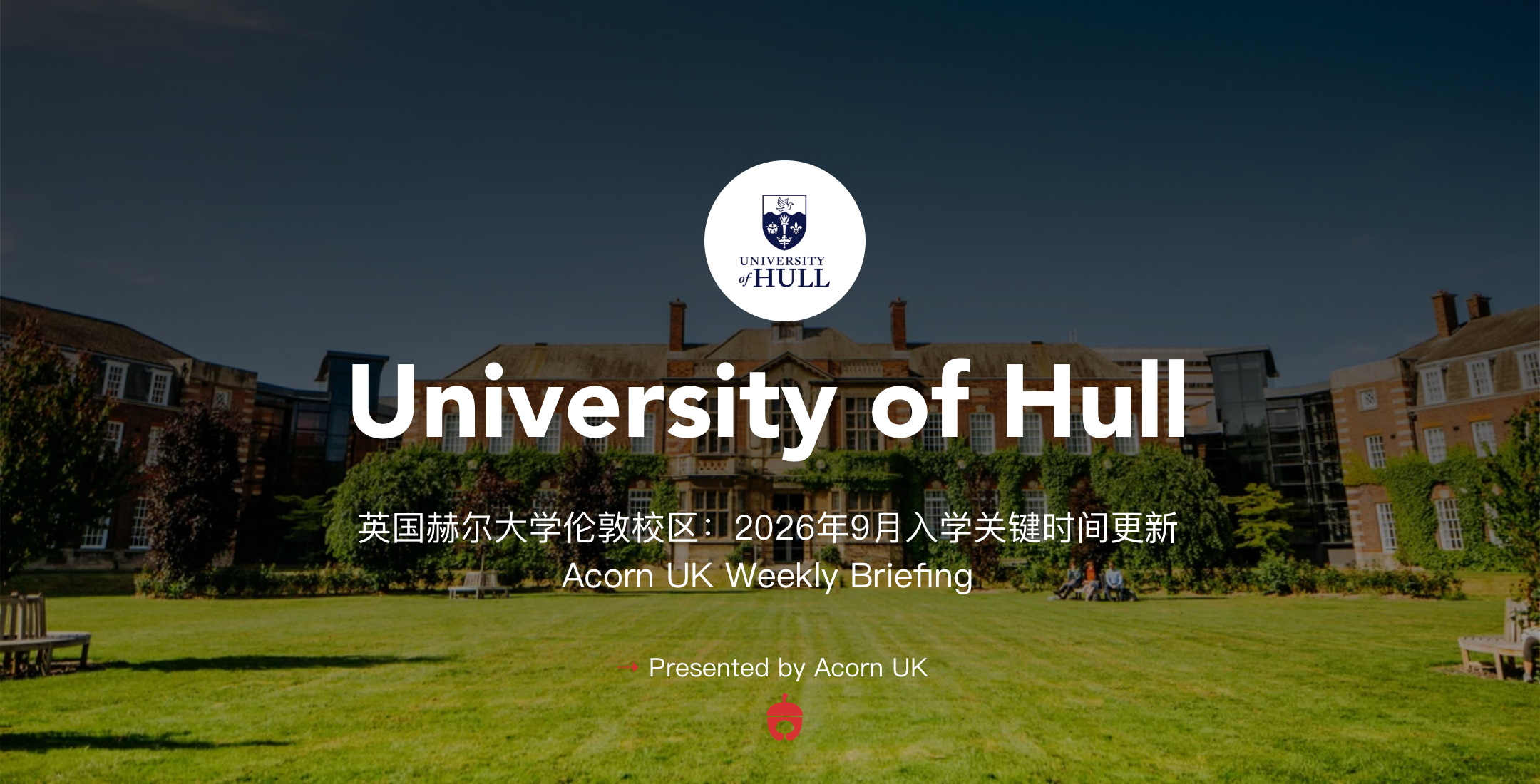 Acorn UK Weekly Briefing|英国赫尔大学伦敦校区:2026年9月入学关键时间更新